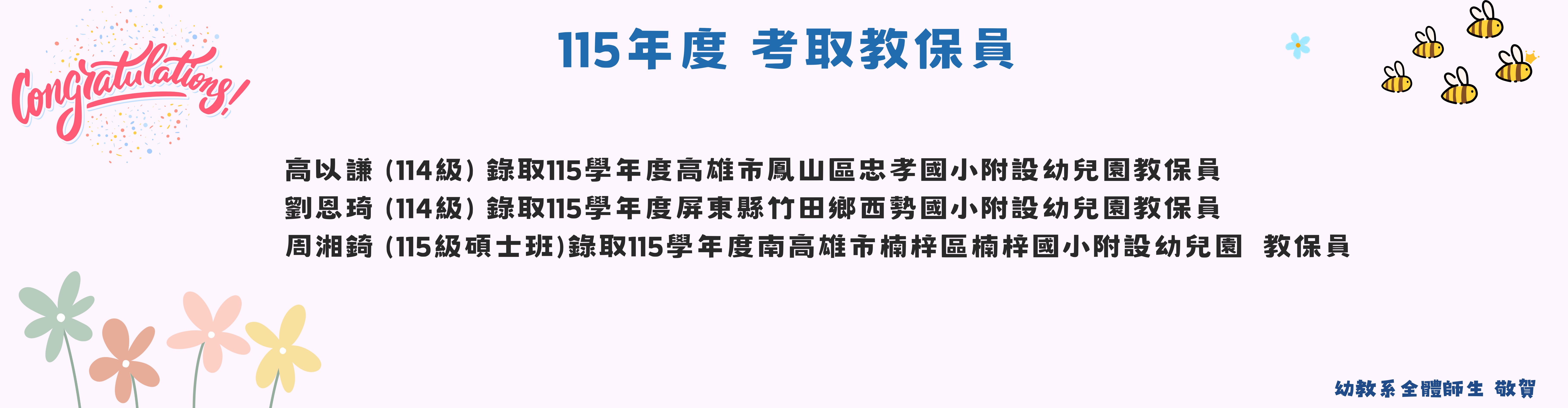恭賀115年度考取教保員